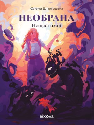 cover image of Необрана